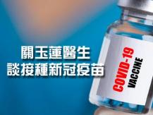 COVID-19 vaccine 關玉蓮醫生談接種新冠疫苗1746068553