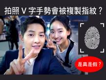 Fingerprint 打卡也要小心？V 字手勢隨時洩漏個人私隱
