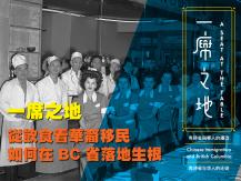 A Seat at the Table 《一席之地： 卑詩省與華人的遷徒》1746068553