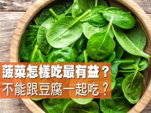 Spinach 菠菜防肺癌護心血管 保鮮這樣做才對1746068553
