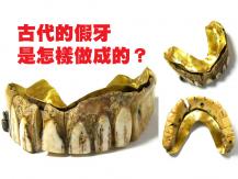 Dentures 中世紀的假牙竟由死人牙齒做成