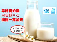BC dairy farmers 卑詩省奶農向佳頤中心捐一萬元1746068553