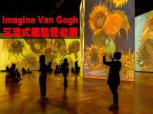 Imagine Van Gogh 沉浸式體驗梵高藝術的光影世界
