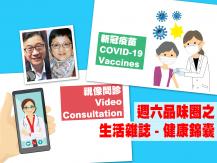 Celina 週六品味圈之「生活雜誌 - 健康錦囊」（視像問診、新冠疫苗）1746068553