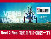 Reel 2 Real 電影節《蒙古一丁 Veins of the World》1746068553