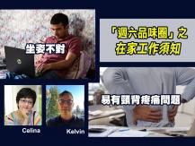 在家工作容易引發的身體毛病 物理治療師 Kelvin Tam 教你如何防治1746068553