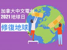 Earth Day 加拿大中文電台 2021 地球日 修復地球！1746068553