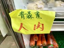 Human flesh? 日本超市驚見售賣「人肉」你敢試嗎？