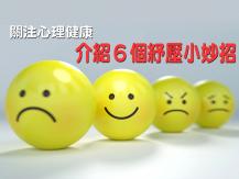 Mental Health Week  心理健康週  介紹 6 個紓壓小妙招
