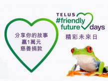 Telus #FriendlyFuture Days 研科「精彩未來日」 分享貢獻社區故事 贏取 $10,000 慈善捐獻1746068553