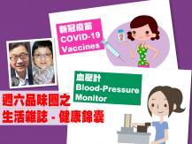 Celina 週六品味圈之「生活雜誌 - 健康錦囊」（新冠疫苗、血壓計）1746068553