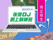 後浪 DJ 訓練班 改為網上授課 現正招生！1746068553