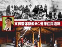 Indigenous Month 文楓帶你探索 BC 西南部的歷史與傳說