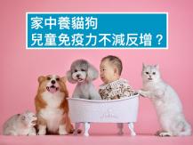 Pets 家中養貓狗 兒童免疫力不減反增