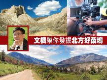 Filming in BC Interior 文楓帶你發掘北方好萊塢1746068553