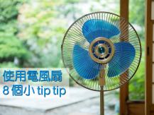 Electric fan 吹電風扇睡覺 8 個小 tip tip