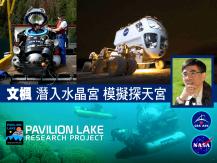 Pavilion Lake Research Project 潛入水晶宮 模擬探天宮1746068553