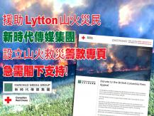 Wildfire FMG 與紅十字會籌款專頁 援助 Lytton 山火災民1746068553