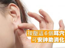 Ear Acupressure 耳穴保健操 可安神助消化