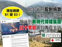 Wildfire 現在捐款 $1 變 $3！按此到 FMG 紅十字會山火網頁捐款1746068553