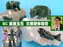 BC Jade BC 省盛產玉石 文楓帶你尋寶1746068553