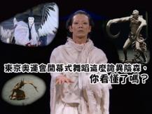 Olympics Opening 東奧開幕禮中的日本舞踏藝術 網民稱: 看不懂
