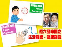 Celina 週六品味圈之「生活雜誌 - 健康錦囊」（脈搏探測器、血氧儀）1746068553