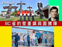 文楓帶你遊 BC 省的壁畫鎮與圖騰陣1746068553