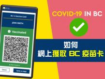 BC Vaccine Card QR Code 如何網上索取 BC 疫苗卡二維碼1746068553