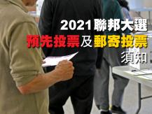 Federal Election 聯邦大選 -「預先投票」及「郵寄投票」須知1746068553