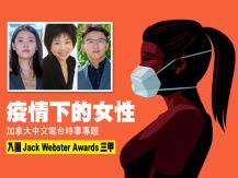 Jack Webster Awards 加拿大中文電台 入圍新聞大獎