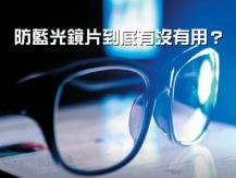 Blue light 電子產品發出的藍光傷眼? 是真的還是謬誤?