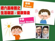 Celina 週六品味圈之「生活雜誌 - 健康錦囊」（中暑、發燒）1746068553