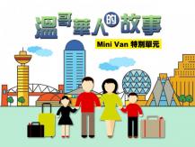 Mini Van「溫哥華人的故事」過來人分享移民經歷 1746068553