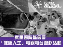 Surrey Hospitals Foundation Radiothon 素里醫院基金會 10/16「健康人生」電視電台籌款日