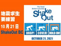ShakeOut BC 齊來作地震防災演習