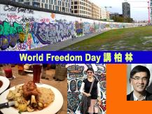 World Freedom Day 文楓介紹柏林必看景點和必吃美食1746068553