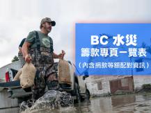 BC flood relief 卑詩水災籌款專頁一覽表1746068553