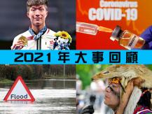 Year-in-review 加拿大中文電台特備節目「2021 年大事回顧」1746068553