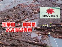 BC flood relief 新時代傳媒集團全力支持「加華心 ‧ 楓葉情」水災賑災