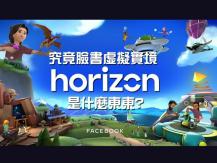 Metaverse Horizon Worlds 臉書開放虛擬實境社交平台 18 禁但免費 美加搶先體驗