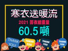 Winter Warm Wave 2021 寒衣送暖流籌衣 60.5 噸1746068553