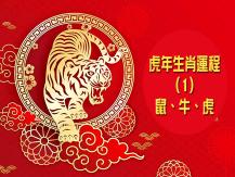 Zodiac Fortune Telling 虎年生肖運程 (1) - 鼠、牛、虎