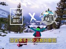 「文楓 Celina 遊記」- 亞省寒冬戶外活動與藝術1746068553
