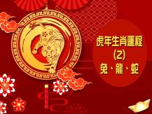 Zodiac Fortune Telling 虎年生肖運程 (2) - 兔、龍、蛇1746068553