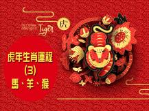 Zodiac Fortune Telling 虎年生肖運程 (3) - 馬、羊、猴1746068553