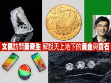 地質學家黃奇生 解説天上地下的黃金與寶石1746068553