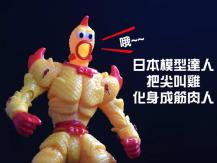 Screaming Chicken 不再是弱雞！日本神人將尖叫雞重新組裝 變成筋肉戰鬥雞