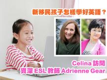 Celina 訪問資深 ESL 英語教師 Adrienne Gear1746068553