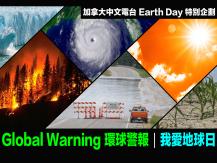 Earth Day - Global Warning 環球警報｜我愛地球日1746068553